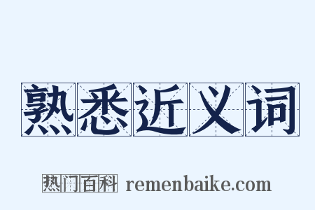 熟悉近义词是什么意思的图片